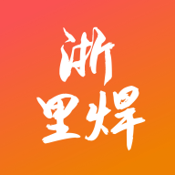 浙里焊手机端v0.0.34 最新版