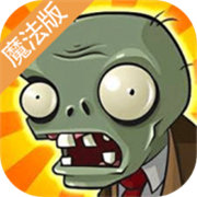 植物大战僵尸魔法版(Plants vs. Zombies FREE)