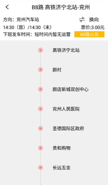 济宁城际公交app应用介绍1