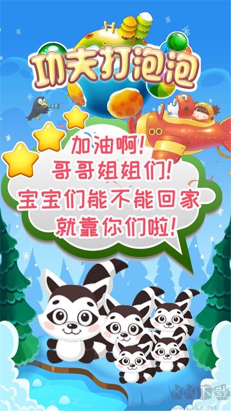 功夫打泡泡手游手机版 v1.0.1安卓版 