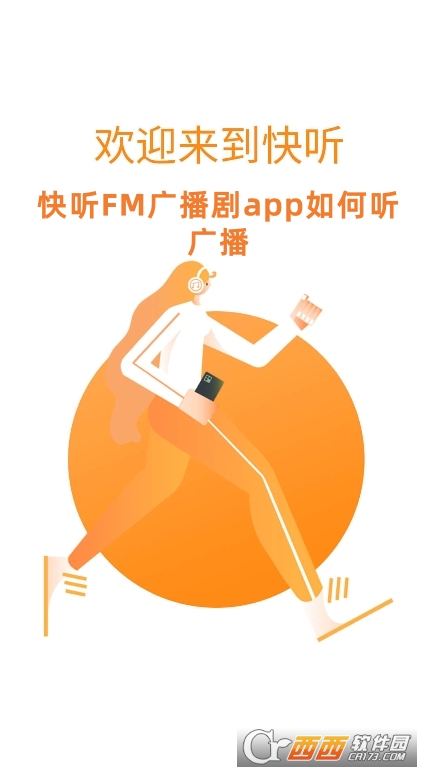 快聽FM廣播劇官方版下載