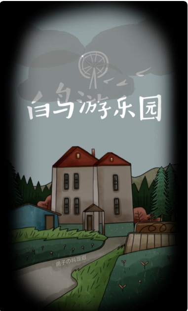 白鸟游乐园手机版下载 v1.0.23