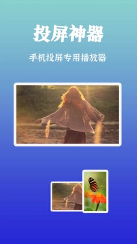 智慧投屏客户端