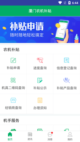 厦门农机补贴 v1.0.2下载