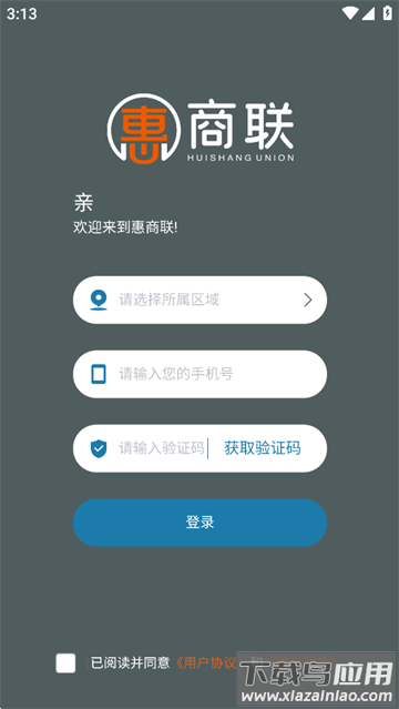 惠商联app下载安装