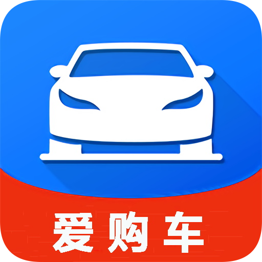 爱购车  V2.4.0下载