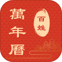 百姓万年历手机版