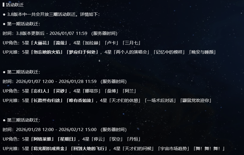 崩坏星穹铁道3.8版本什么时候结束