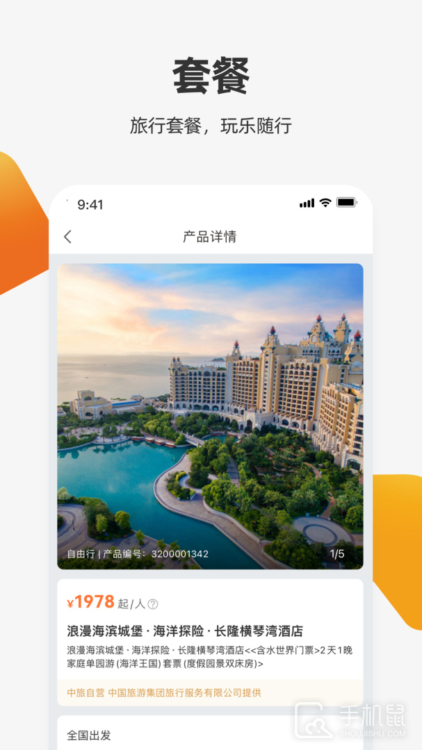 中旅旅行 v5.2.8