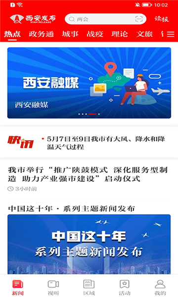 西安发布APP宣传图