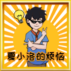 夏小洛的烦恼  V1.4下载