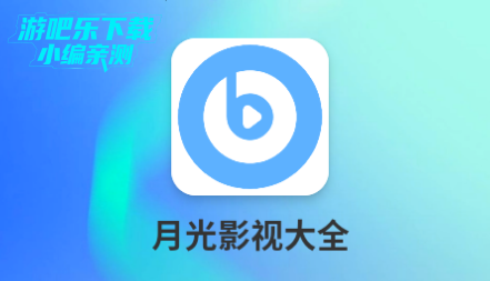 月光影视大全安卓版