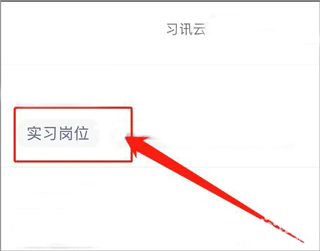 习讯云app3