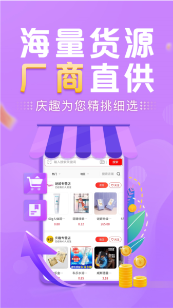 庆趣供货app