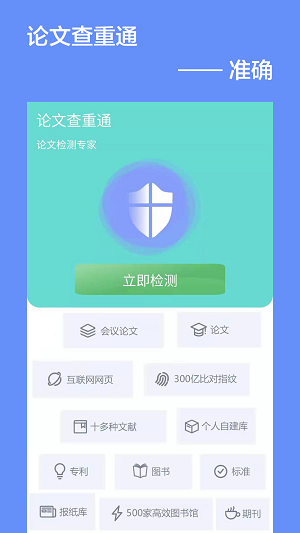 论文查重通APP