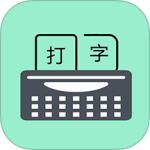 只语打字训练 v2.1.1最新版