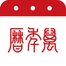 民间万年历