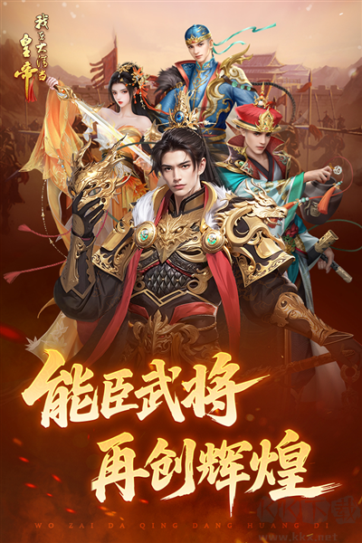 我在大清当皇帝九游渠道服 v10.2.1.0安卓版 