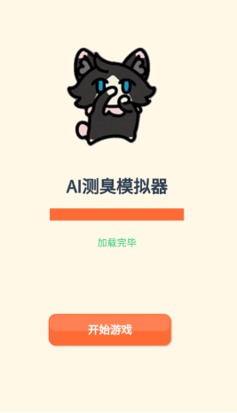 AI测臭模拟器