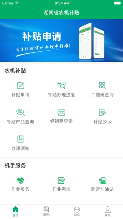 湖南农机补贴app v1.4.8安卓版下载