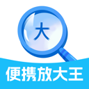 便携放大镜app(便携放大王)
