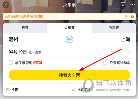 点击下方的“搜索火车票”按钮