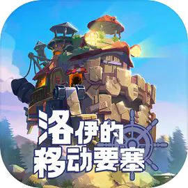 洛伊的移动要塞官方版下载 v1.4.06