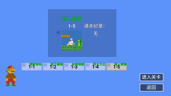 马里奥指导版