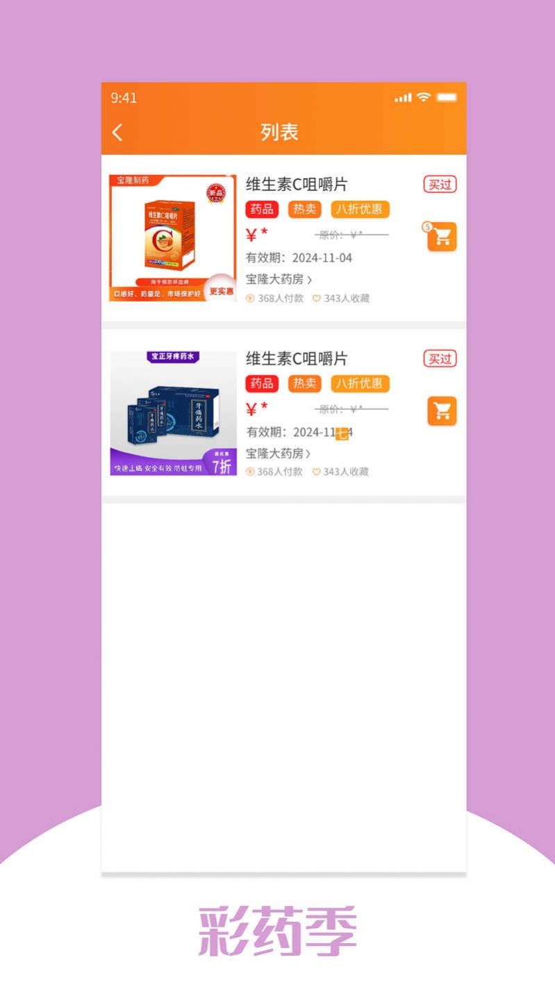 彩药季线上买药 v2.3.2安卓版下载