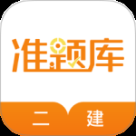 一二级建造师准题库