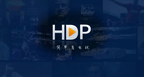 HDP直播TV電視盒子版