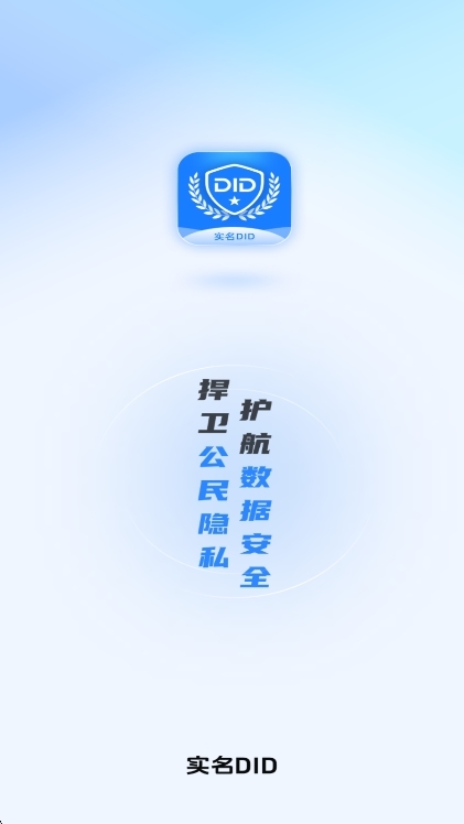 实名DID宣传图