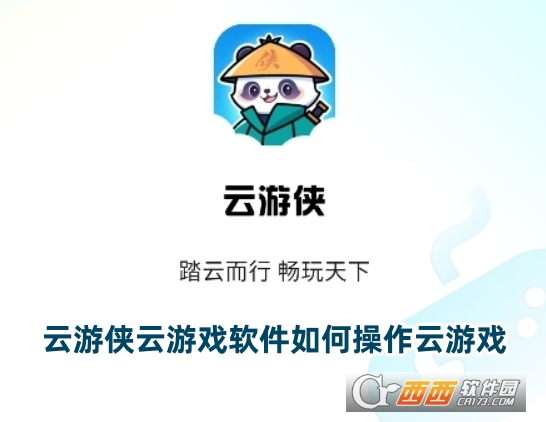 云游俠云游戲軟件下載官方正版