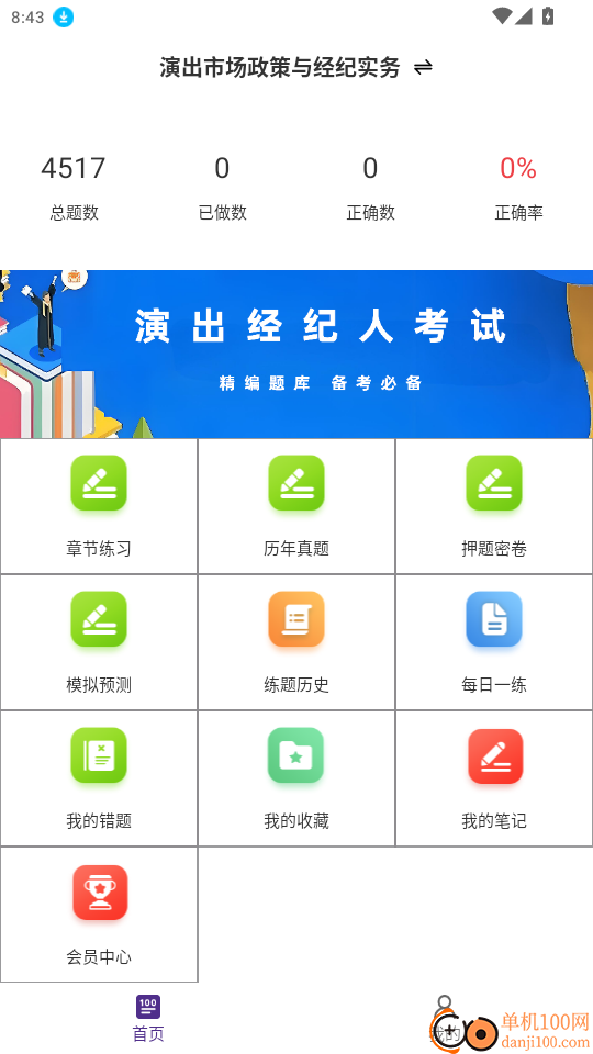 演出经纪人鸣题库官网版