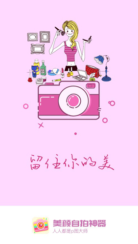 美颜自拍神器APP1