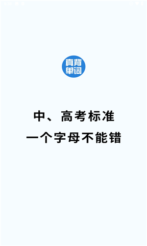 真背单词