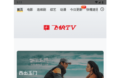 飞快影视TV2023最新版
