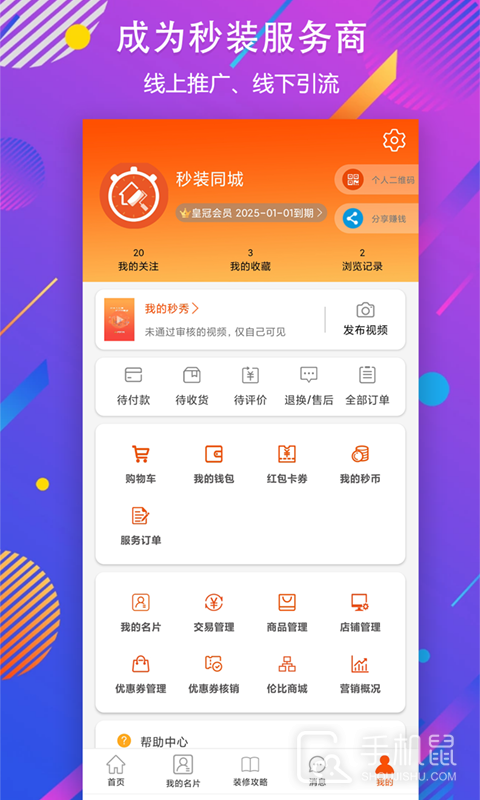 秒装同城 v8.3.0
