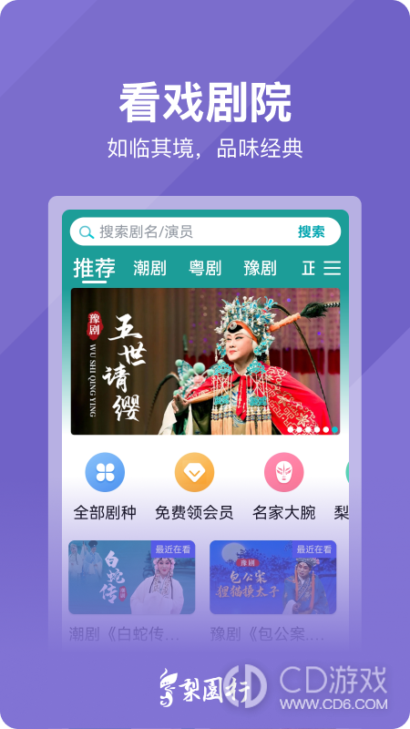 梨园行戏曲截图1