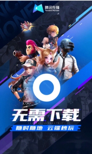 腾讯先游TV版