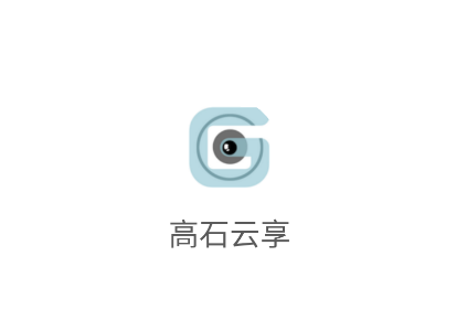 高石云享
