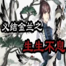 橙光的结义金兰之生生不息下载 v3.16.0.0318