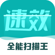 速效全能扫描王APP安卓免费版