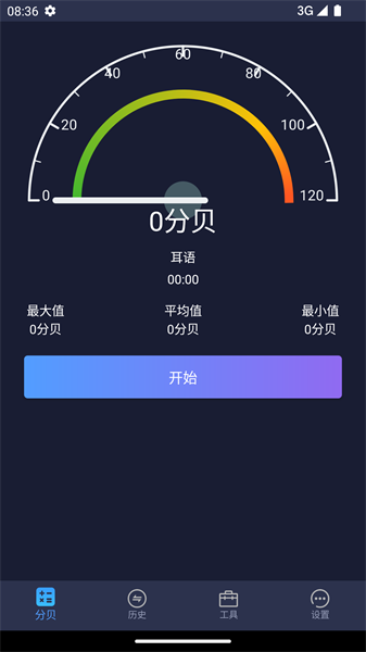 噪音检测分贝仪app