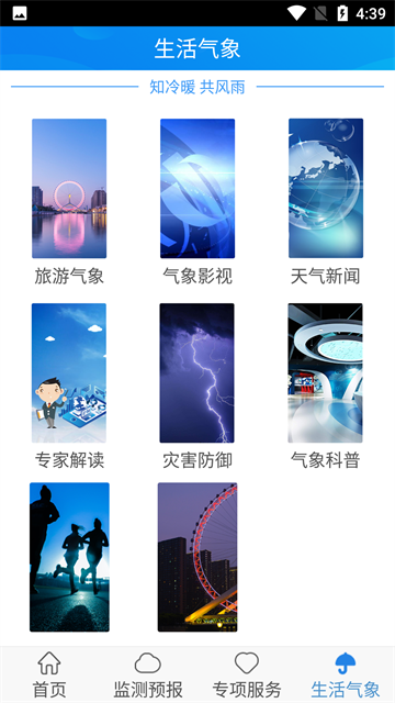 天津气象app官方版下载截图