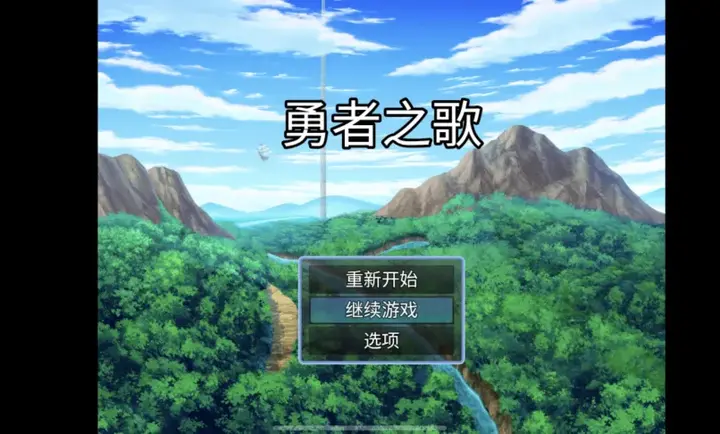 勇者之歌