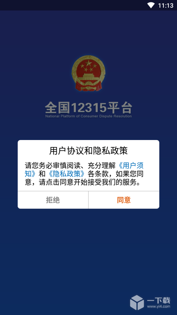 全国12315平台 v3.4.9最新版下载