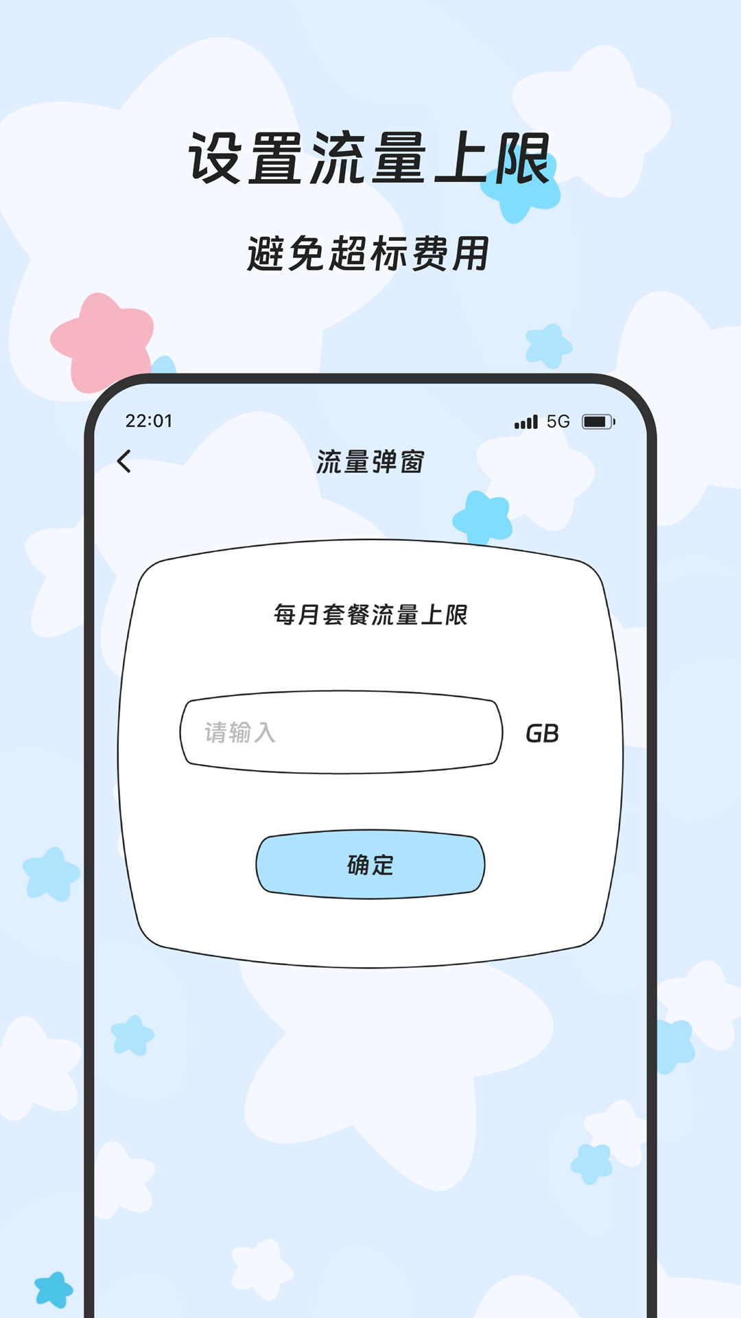 金穗流量助手软件
