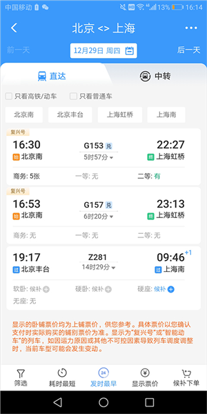 高铁12306软件截图2