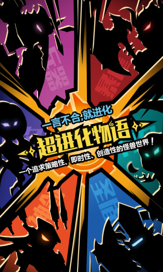 超進化物語 V1.4.0手機版截圖1